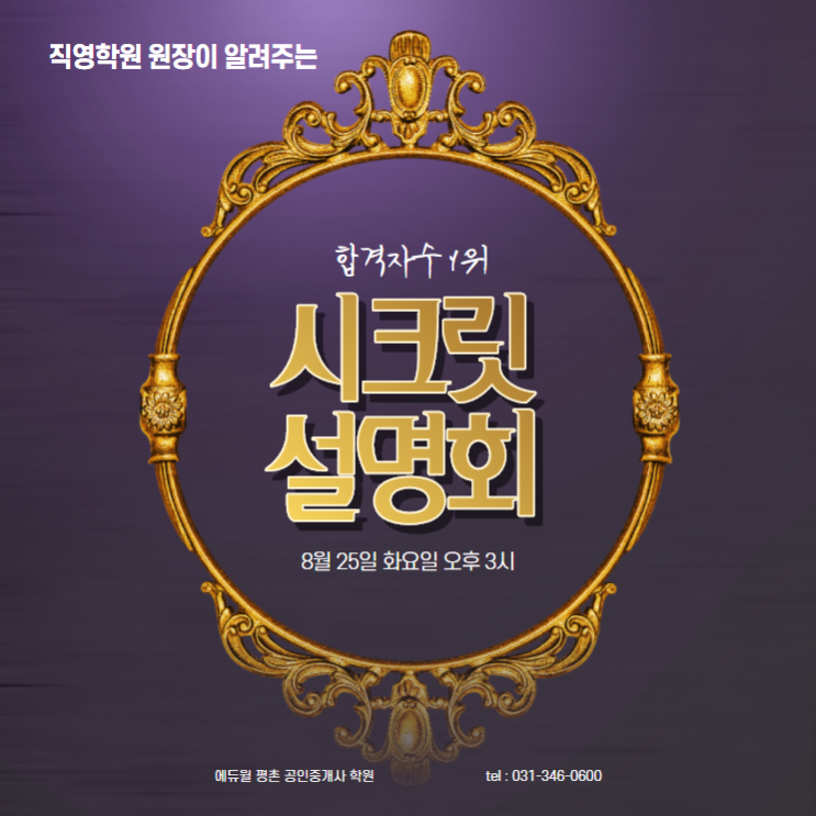  [안양 호계동공인중개사학원] 공인중개사 직영학원 시크릿 설명회 - 8월 25일 (화) 오후 3시