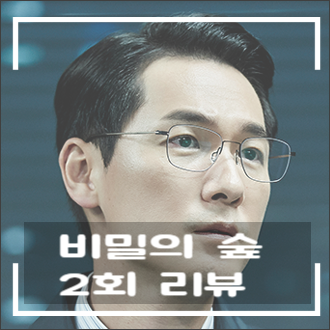 비밀의 숲 2 대사 줄거리 고민하는 경찰 국장 신재용 정치권 연줄 검찰 김사현 영입 고민 비밀의 숲 2 대사 줄거리 고민하는 경찰 국장 신재용 정치권 연줄 검찰 김사현 영입 고민
