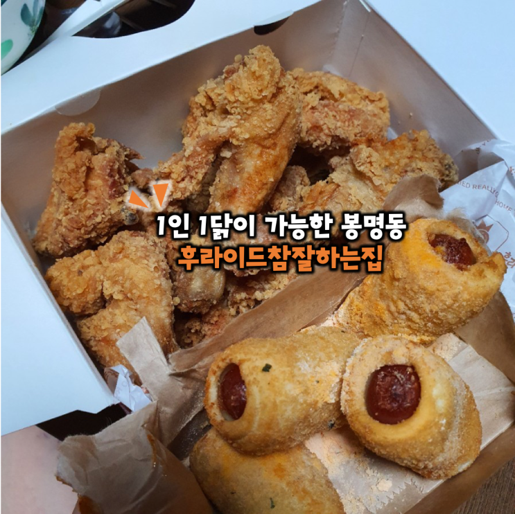  배달시키기 딱인 봉명동치킨 후라이드참잘하는집