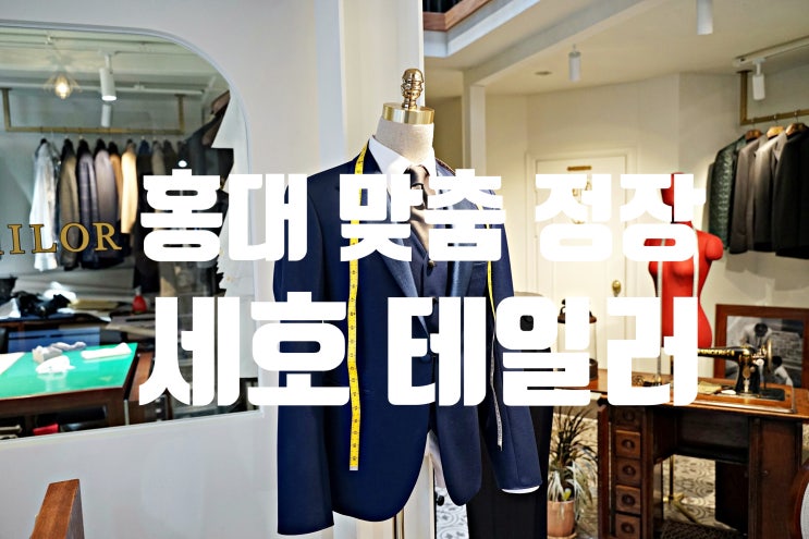  홍대 맞춤정장 세호테일러 추천!