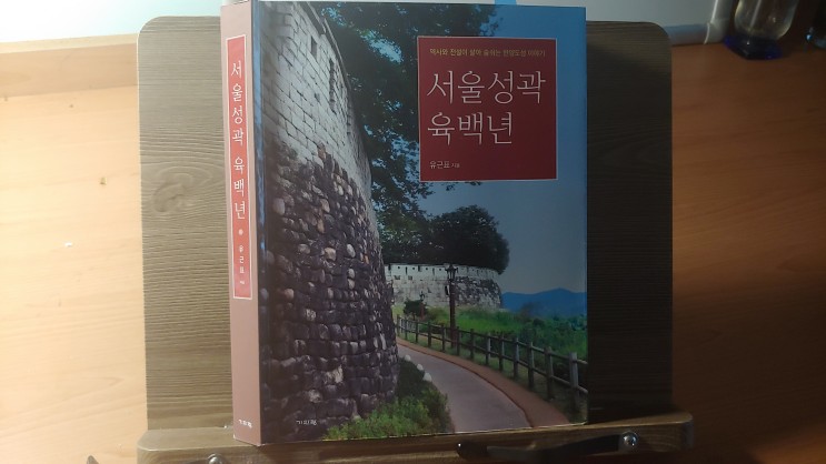[책] 서울성곽육백년 - 유근표