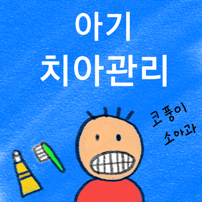  아기 치아관리 (치아 나는 시기, 칫솔, 치약 선택, 불소 사용, 신생치)