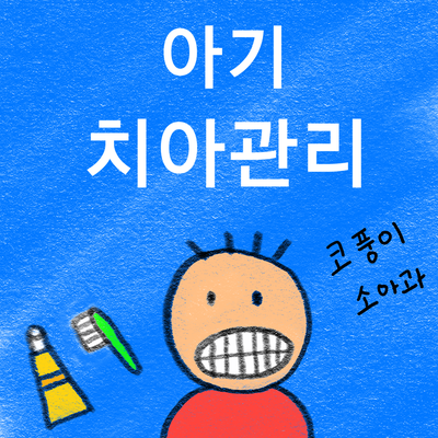 아기 치아관리 (치아 나는 시기, 칫솔, 치약 선택, 불소 사용, 신생치)