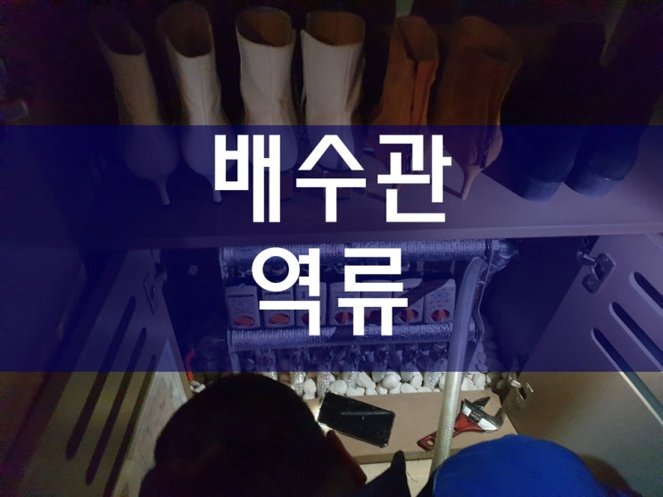  베란다배수관역류 근본적으로 쉽게 해결하기