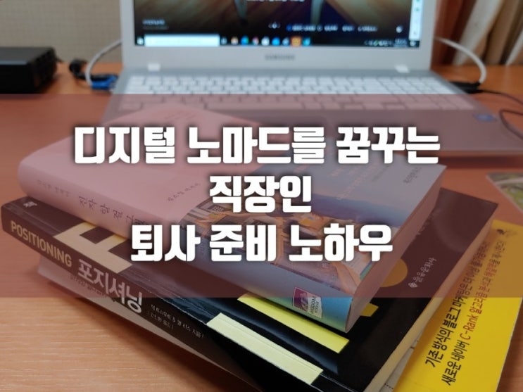  디지털노마드(Digital Nomad)를 꿈꾸는 직장인 퇴사 준비 노하우
