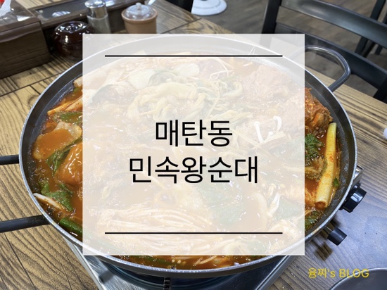  매탄동 밥집 ) 든든하고 얼큰한 매탄동 감자탕 맛집, 매탄동 민속왕순대