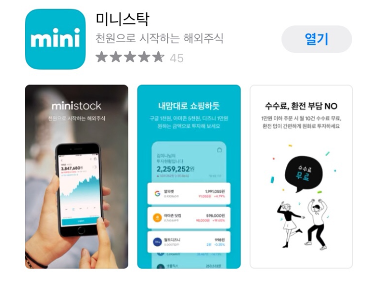  한국투자증권 해외주식 미니스탁(Ministock) 해외소수점주식!!