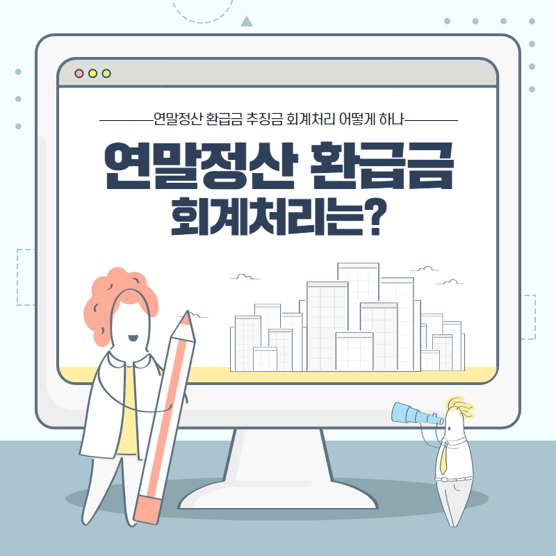 연말정산 환급 추징 회계처리