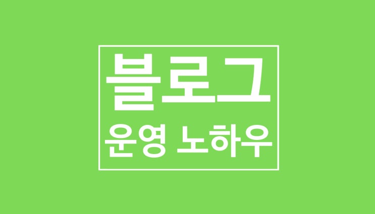 블로그 운영이 빠를 수 밖에 없었던 노하우: 5개월만에 일방문자 50명에서 8000명