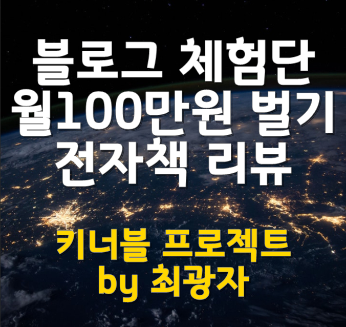  최광자 블로그 체험단 월 100만원 벌기 전자책 리뷰 (키너블 프로젝트 1기)