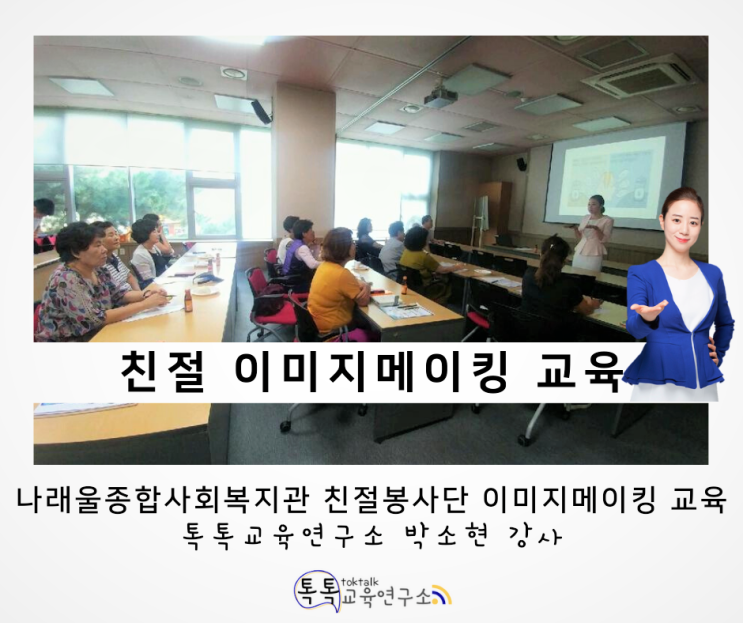 [친절 이미지메이킹 교육] 화성 나래울종합사회복지관 친절봉사단 대상_ 박소현 강사