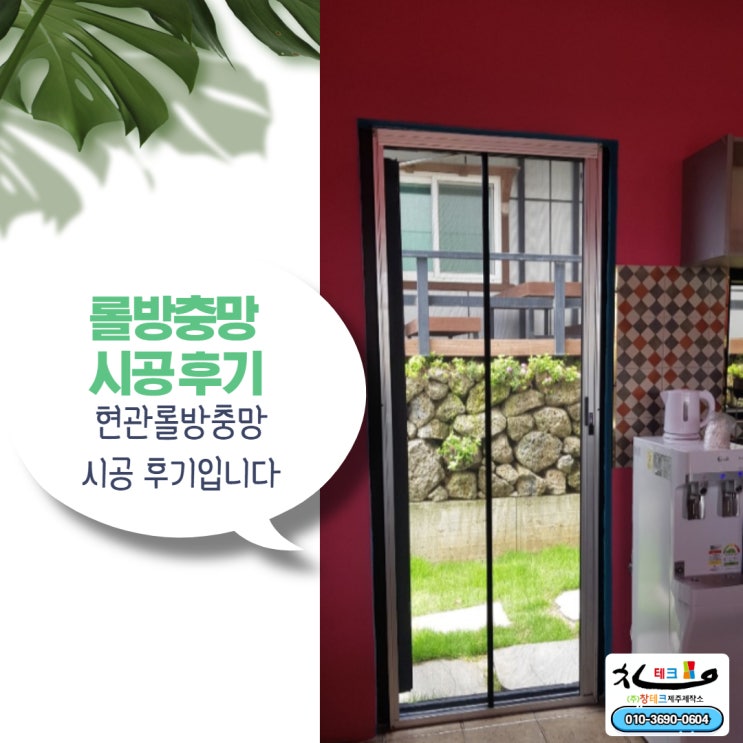  제주방충망 신도리 단독주택 현관롤방충망 촘촘한 고급형으로 시공