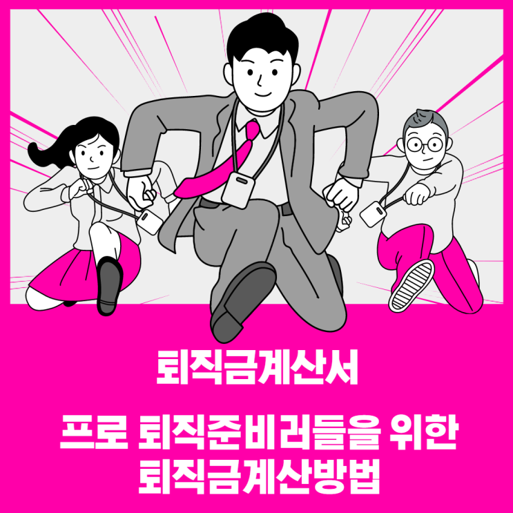  직장인들의 꿈 퇴직 : 퇴직금 계산방법, 퇴직금 계산서 배포