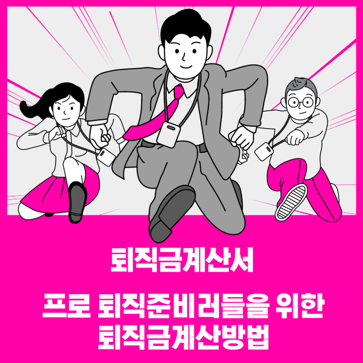 직장인들의 꿈 퇴직 : 퇴직금 계산방법, 퇴직금 계산서 배포