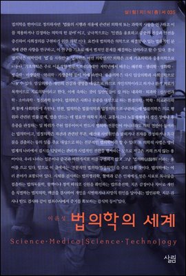  [오늘의 책기스 : 법의학의 세계]
