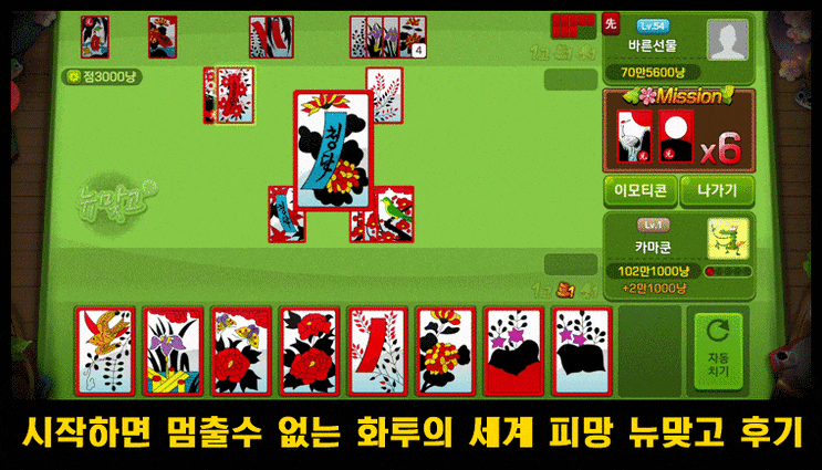  킬링타임 게임의 선두주자 피망 뉴맞고 후기 및 탈퇴하는 법