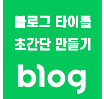  블로그 타이틀 간단합니다. 만드세요 미리캔버스, 파워포인트