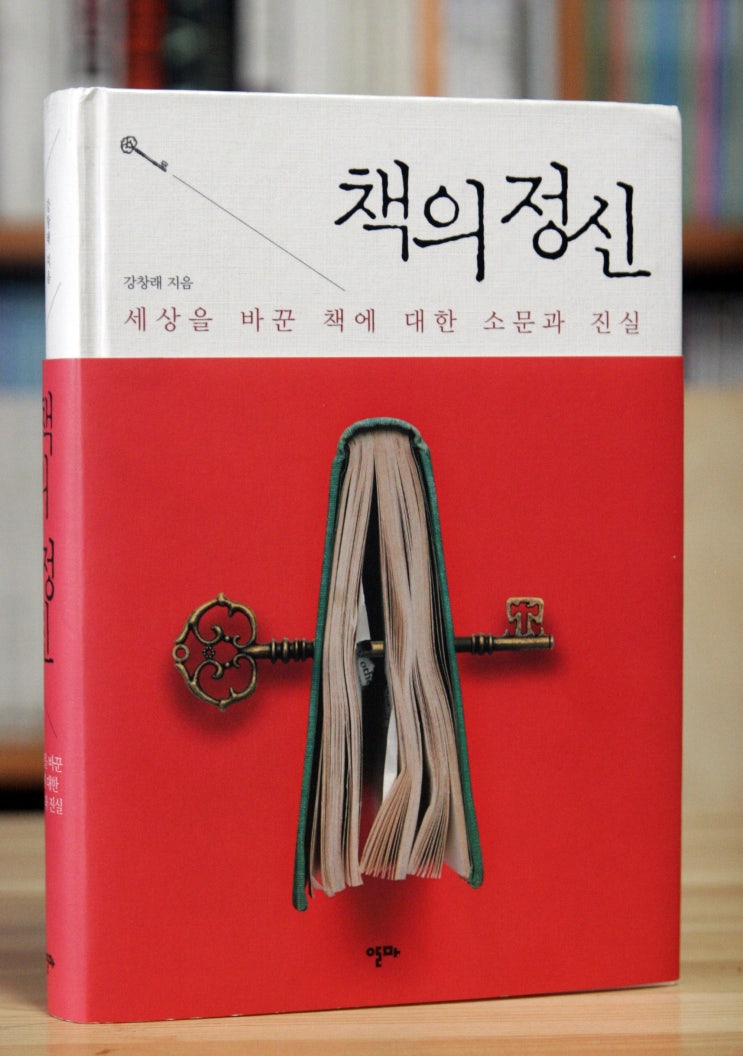  책의 정신 (강창래) - 세상을 바꾼 책에 대한 소문과 진실