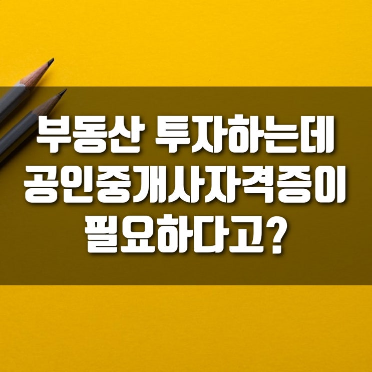  (4) 부린이가 공인중개사자격증을 따겠다고? (공전무, 부동산공부, 투자, 부동산강의)