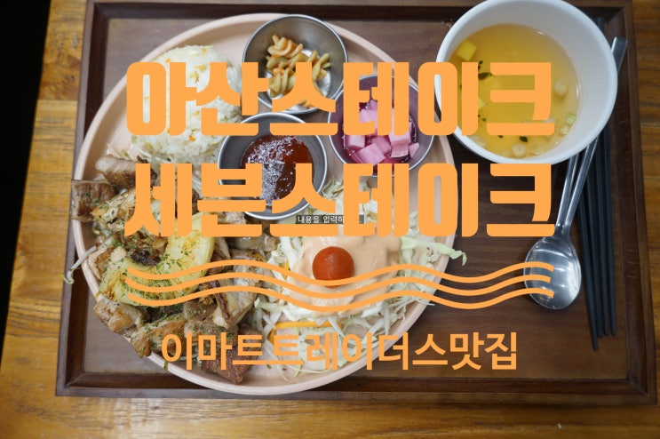  아산스테이크 맛집 세븐스테이크(이마트트레이더스 천안아산점 푸드코트)
