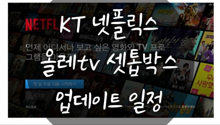 KT 넷플릭스 업데이트 일정, 올레tv 셋탑박스 업데이트 일정 알아봤어요!