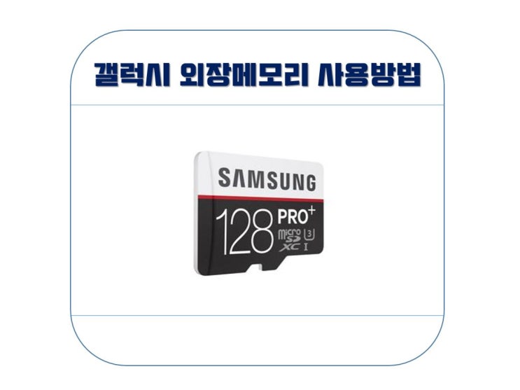  갤럭시 외장메모리 사용방법