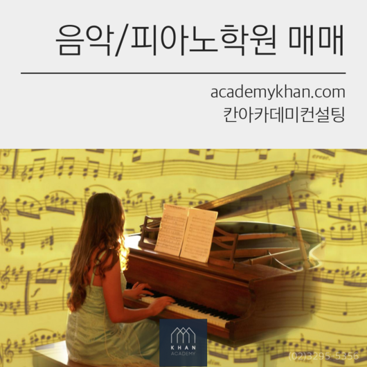 [경기 하남시]피아노학원 매매 .......신도시 입지좋은 음악학원입니다!!!