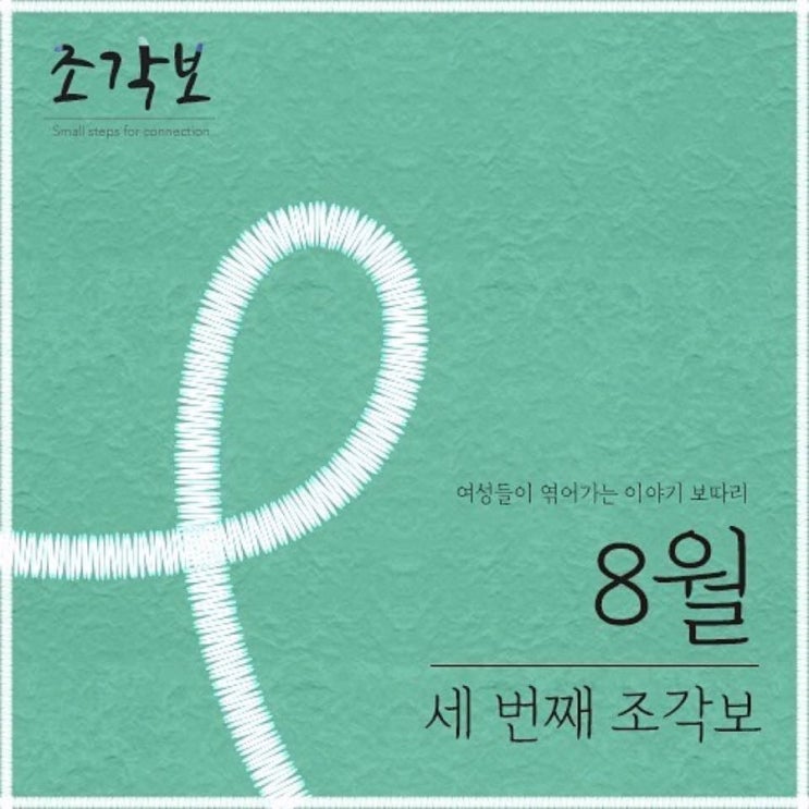 8월의 조각보 세 번째 보따리
