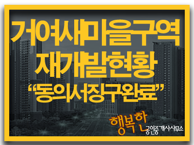  거여새마을지역(거여3구역) - 동의서징구75%돌파