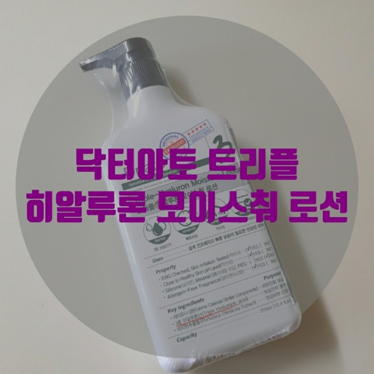  닥터아토 트리플 히알루론 모이스춰 로션/보습 최고 유아로션!