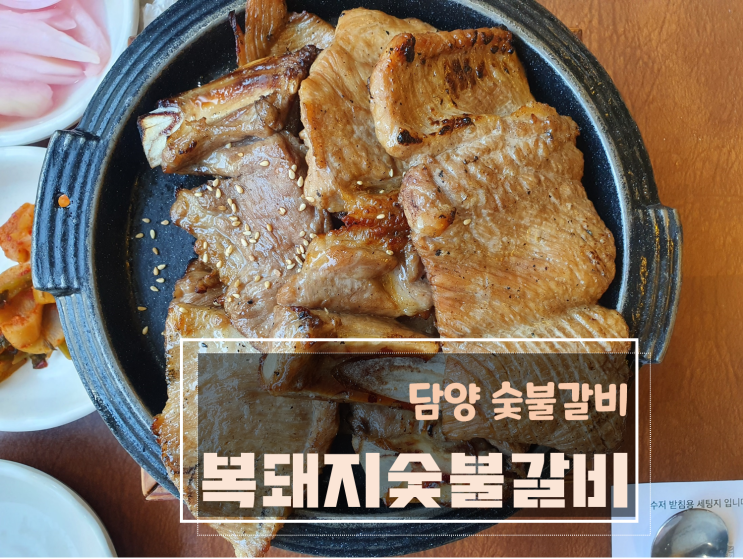  복돼지숯불갈비, 마지막 한 점까지 따뜻하게 먹을 수 있는 담양 숯불갈비