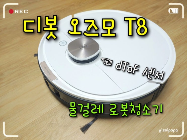 dToF 센서로 정확한 지도맵핑과 빨라진 청소시간 물걸레 로봇청소기 디봇 오즈모 T8 TrueMapping