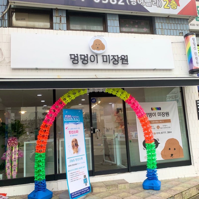 멍멍이미장원