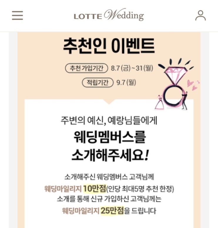  [결혼 준비] 롯데 웨딩 마일리지 가입을 합시다!