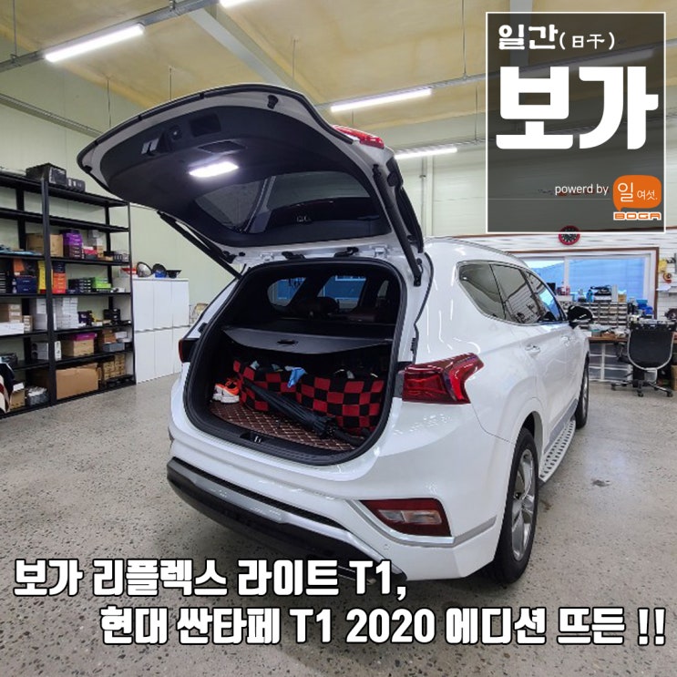  [팀보가] 싼타페 TM ! 다기능 트렁크 LED 등!! 보가 리플렉스 라이트 T1 장착 !!  세계로 가는 ~~ 빛의 열차 타고 가시죠 !~