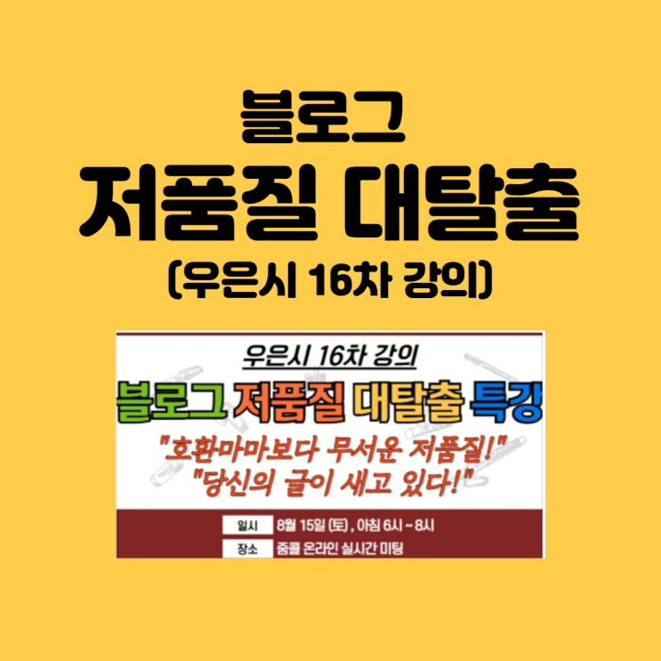  듣기 전과 들은 후의 본인의 블로그를 비교해보세요. (우은시 16차 강의 블로그 저품질 대탈출 특강 후기)