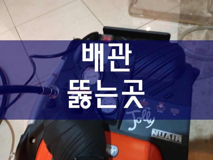  배관뚫는곳 근본적으로 쉽게 해결하기