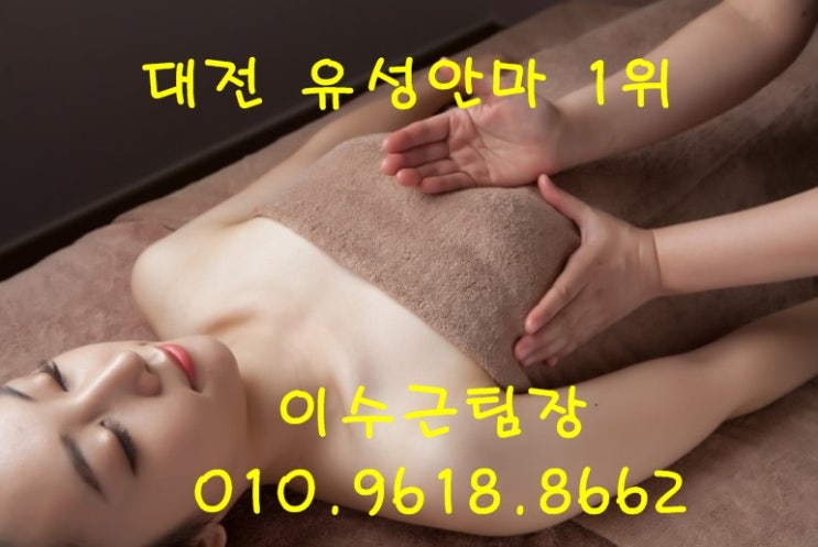  대전안마 이수근팀장O1O.9618.8662 대전굿모닝안마 유성안마 대전월평동안마 대전둔산동안마 대전유성안마 대전안마추천 대전안마가격 대전안마후기 대전안마견적 대전안마시스템