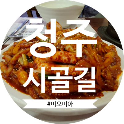  [청주 맛집] 최애맛집! 낙지볶음과 청국장이 찐으로 맛있는 성안길 시골길 낙지볶음(+꿀팁)