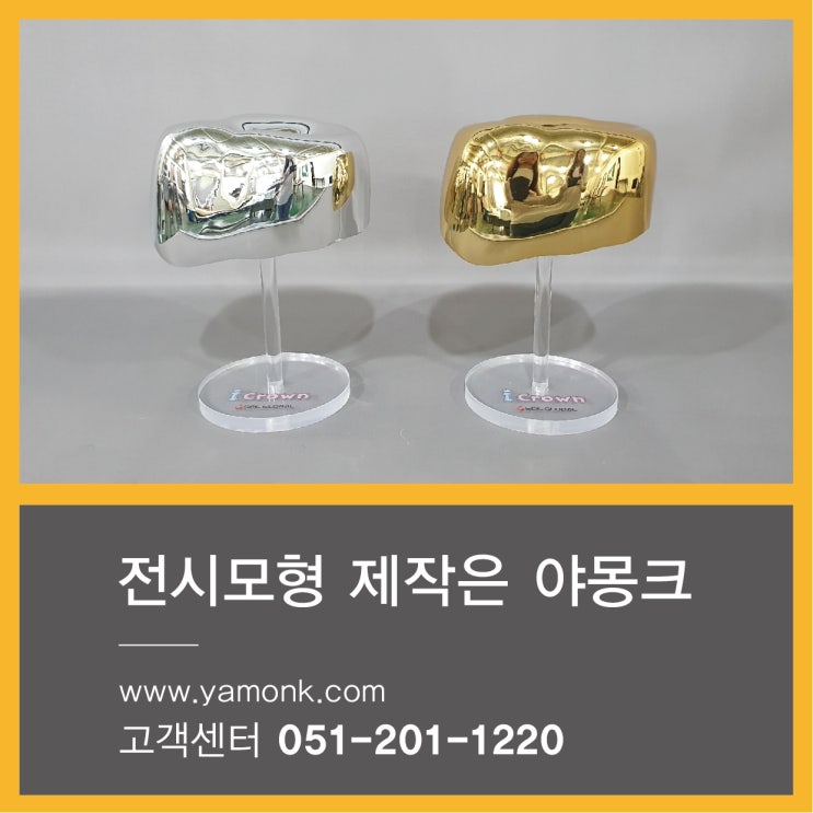  [부산 전시모형] 크라운 도금 모형 제작 사례