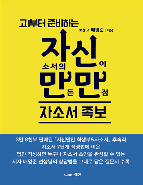  2021입시 학종 대입자소서 쓰기 시즌, 현직 진학교사 알짜 노하우 담긴 '자신만만 자소서 족보'