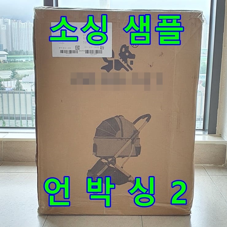  강아지유모차 샘플 언박싱 (2)