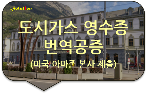 도시가스 요금 영수증 번역공증 [전화요금 영수증 번역공증] [청담/압구정/논현/성수 번역공증 대행]