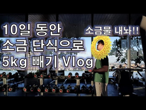 태국에서 10일 동안 소금단식으로 5kg를 빼보았다 태국에서 10일 동안 소금단식으로 5kg를 빼보았다