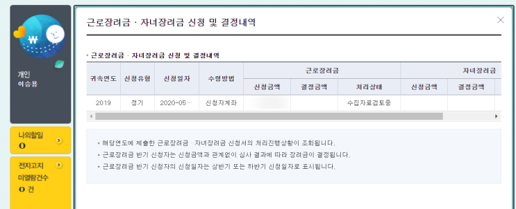  아직도 근려장려금 수집 자료 검토중이 뜬다면