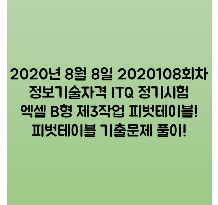  2020년 8월 8일 2020108회차 정보기술자격 ITQ 정기시험 엑셀 B형 제3작업 피벗테이블! 피벗테이블 기출문제 풀이!