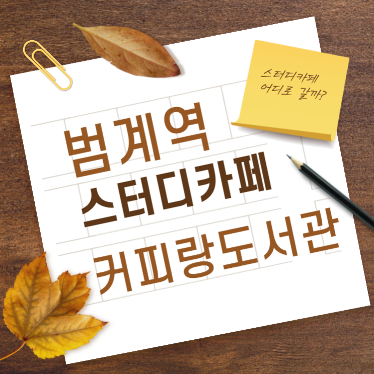  [동안구공인중개사학원] 범계역 스터디카페 추천 - 커피랑 도서관