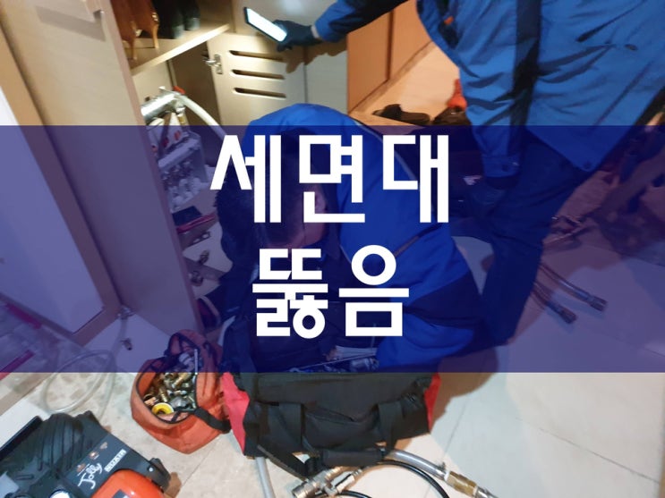  세면대 막힘 문제를 해결하는 방법과 시공 가격이 궁금하다면?
