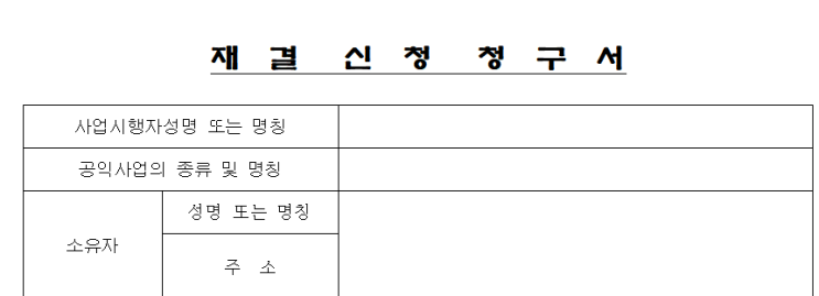  공익사업 토지보상 조속 수용재결 신청 청구 - 청주행정사 사무소