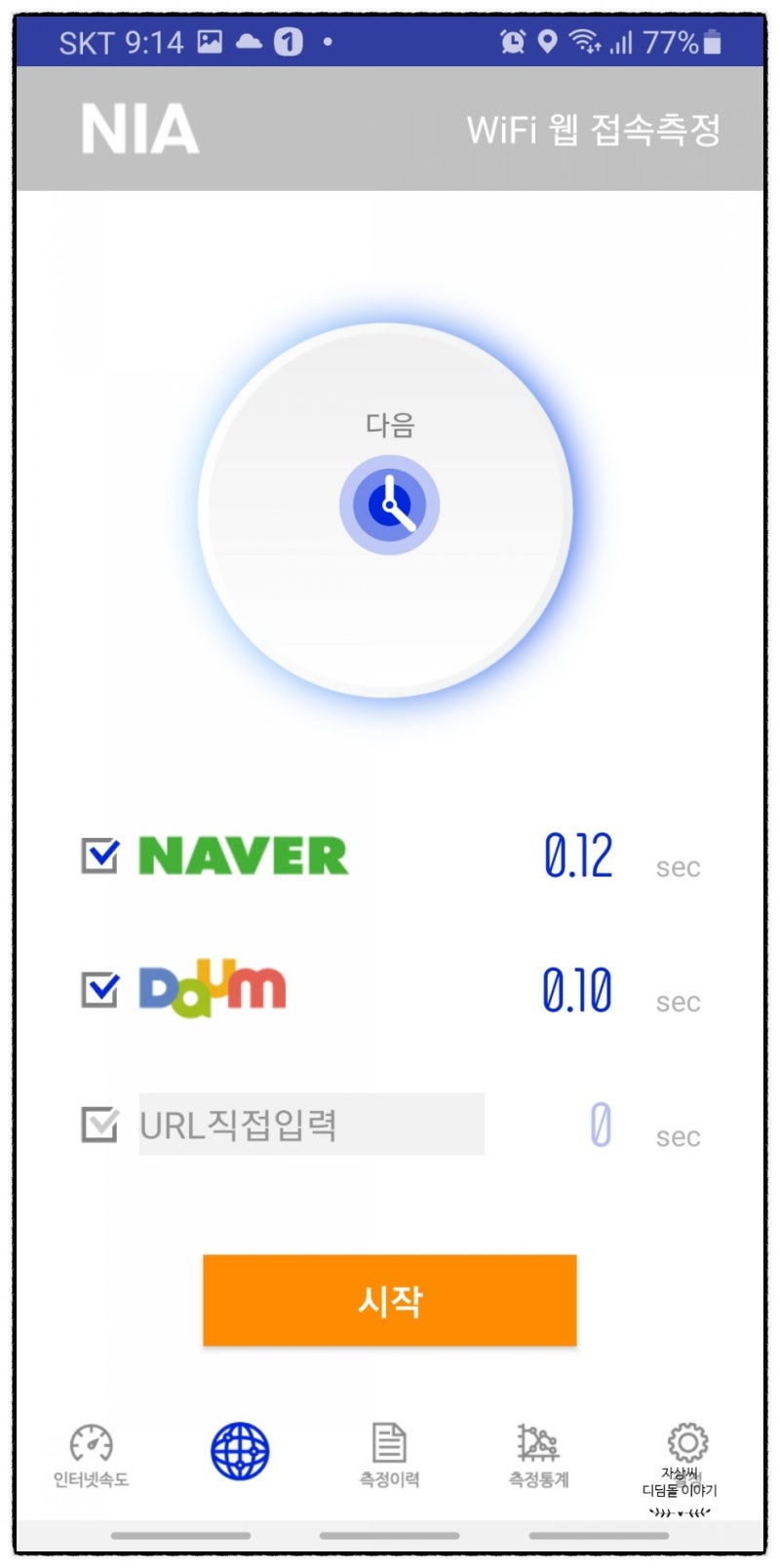 모바일 스마트폰 인터넷 속도 측정하고 끊김현상 품질 개선하다. (핸드폰 이동통신망 LTE, 3G, WIFI 집 와이파이 NIA 속도  측정) : 네이버 블로그